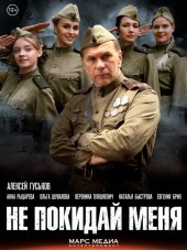 Не покидай меня! [2013, DVDRip] [e01-04]