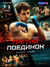 Третий поединок [2015, SATRip] [e01-04]