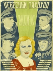 Небесный тихоход [1945, BDRip]