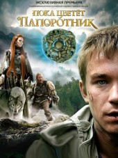 Пока цветет папоротник [2012, SATRip] [e01-13]