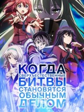 Супер бои в повседневности / Когда сверхъестественные битвы становятся обычным делом / Inou Battle wa Nichijou-kei no Naka de [2014, 720] [TV]