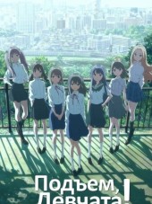 Подъём, девчата! / Просыпайтесь, девочки! / Wake Up, Girls! [2014, 720] [TV]