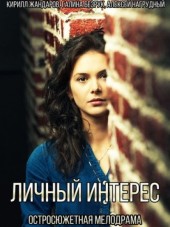 Личный интерес [2015, WEB-DLRip]