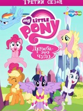 Мой маленький пони: Дружба - это магия / Дружба - это чудо / My Little Pony: Friendship Is Magic [2012, SATRip] [s03]
