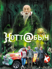 Хоттабыч / }{отт@бь)ч [2006, DVDRip]