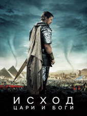 Исход: Цари и боги / Exodus: Gods and Kings [2014, HDRip]