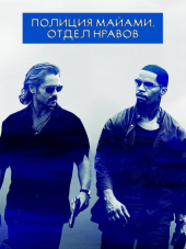 Полиция Майами: Отдел нравов / Miami Vice [2006, BDRip]