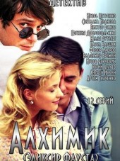 Алхимик / Эликсир Фауста [2015, SATRip] [e01-12]