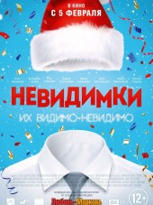 Невидимки [2013, WEB-DLRip]