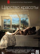 Царство красоты / Le règne de la beauté [2014, HDRip]