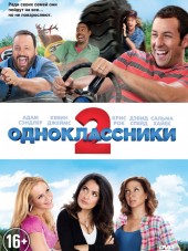 Одноклассники 2 / Grown Ups 2 [2013, HDRip]