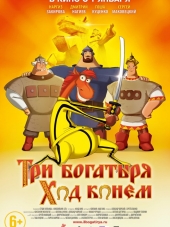 Три богатыря: Ход конем [2014, HDRip]