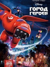 Город героев / Big Hero 6 [2014, BDRip]
