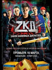 Закон каменных джунглей [2015, SATRip] [e01-08]
