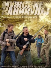 Мужские каникулы [2014, HDTVRip] [e01-04]