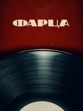 Фарца [2015, WEBRip] [s01]