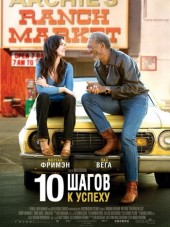 10 Шагов к успеху / 10 Items or Less [2006, DVDRip]