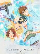 Твоя апрельская ложь / Shigatsu wa Kimi no Uso [2014, 720] [TV]