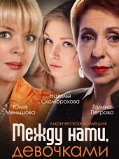 Между нами, девочками [2015, SATRip] [s01]