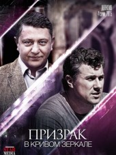 Призрак в кривом зеркале [2015, WEB-DLRip] [e01-04]