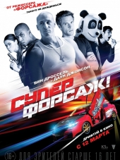 Суперфорсаж! / Superfast! [2014, BDRip]