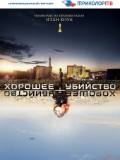 Хорошее убийство / Good Kill [2014, HDRip]