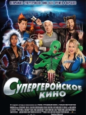 Супергеройское кино / Superhero Movie [2008, BDRip]