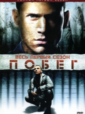 Побег из тюрьмы / Prison Break [2005-2009, BDRip] [s01-04]