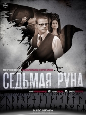 Седьмая руна [2015, WEB-DLRip] [e01-08]