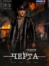 Черта [2014, SATRip] [e01-08]