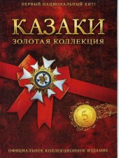 Казаки - Золотая коллекция / Cossacks - Gold Collection [2007, RUS] [RePack]