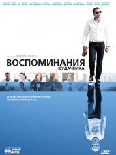 Воспоминания неудачника / Flashbacks of a Fool [2008, HDRip]