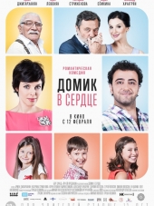 Домик в сердце [2014, WEB-DLRip]