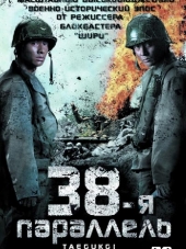 38-я параллель / Taegukgi hwinalrimyeo [2004, HDRip]