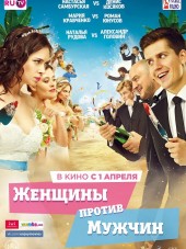 Женщины против мужчин [2015, WEB-DLRip]