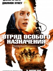 Отряд особого назначения / Forces speciales [2011, НDRip]