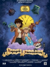 Чародей равновесия. Тайна Сухаревой башни [2015, WEB-DLRip]