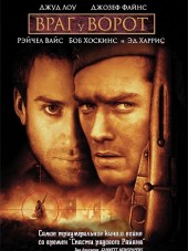 Враг у ворот / Enemy at the Gates [2001, HDRip]