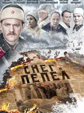 Снег и пепел [2015, WEB-DLRip] [e01-04]