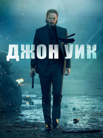 Джон Уик / John Wick [2014, BDRip]