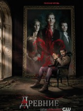 Древние / Первородные / The Originals [2013, WEB-DLRip] [s01]