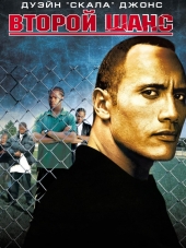 Футбольная Банда / Второй Шанс / Gridiron Gang [2006, HDRip]