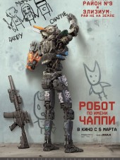 Робот по имени Чаппи / Chappie [2015, HDRip]