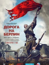 Дорога на Берлин [2015, DVDRip]