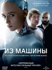 Из машины / Ex Machina [2014, HDRip]