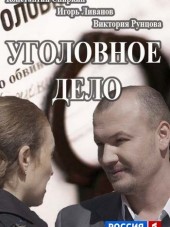 Уголовное дело [2015, HDTVRip] [e01-04]