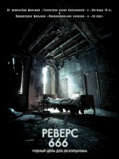 Реверс 666 / Backmask [2015, HDRip]