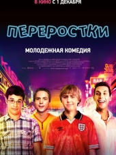 Переростки / The Inbetweeners Movie [2011, BDRip]