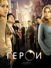 Герои / Heroes [2006-2010, HDRip] [s01-04]