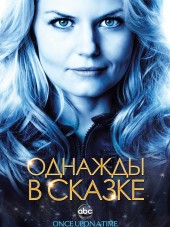 Однажды в сказке / Once Upon a Time [2013, WEB-DLRip] [s03]
